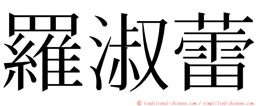 羅淑蕾 ming font