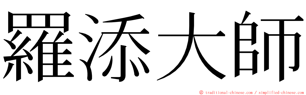 羅添大師 ming font