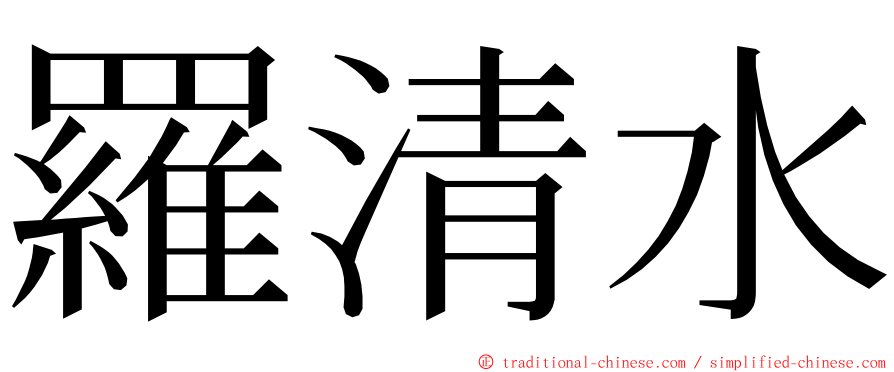 羅清水 ming font