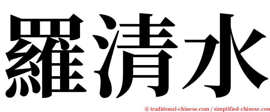 羅清水 serif font