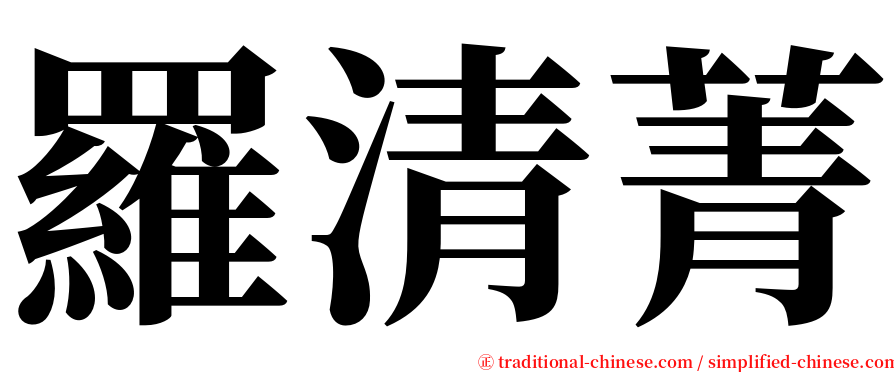 羅清菁 serif font