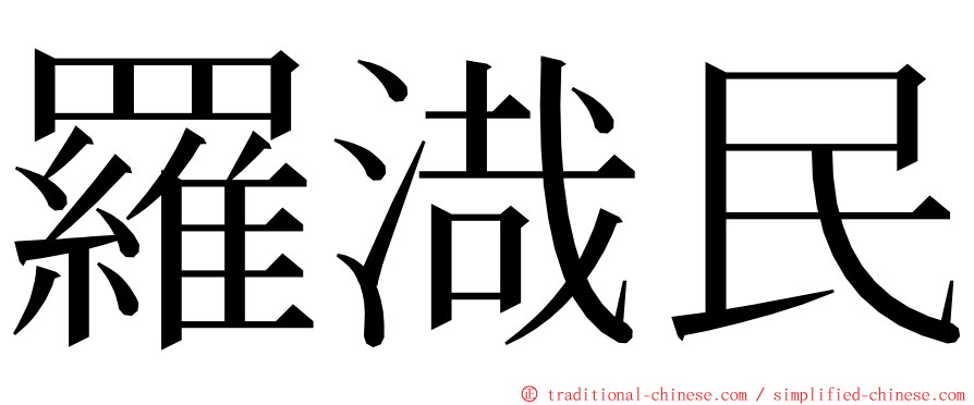 羅渽民 ming font