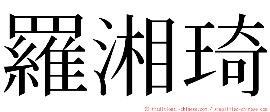 羅湘琦 ming font