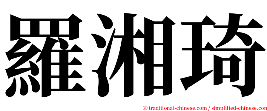 羅湘琦 serif font