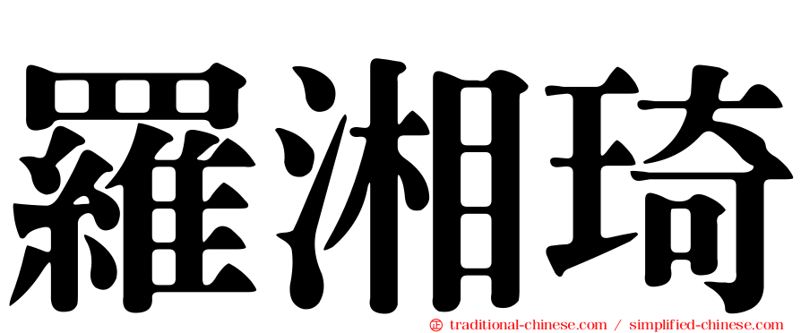羅湘琦