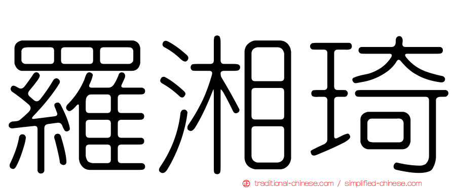 羅湘琦