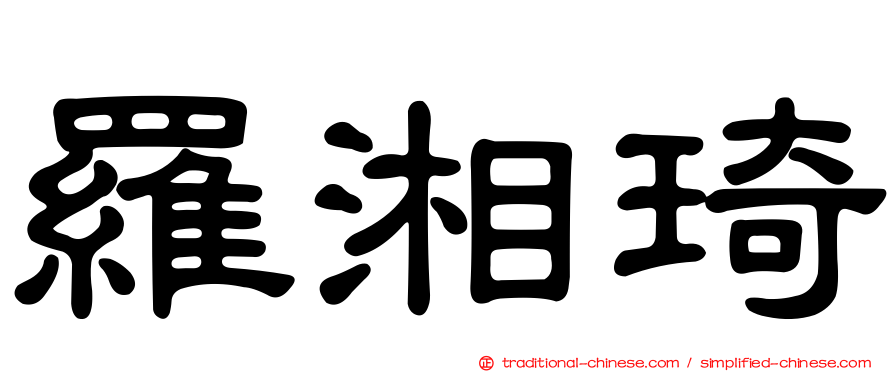 羅湘琦