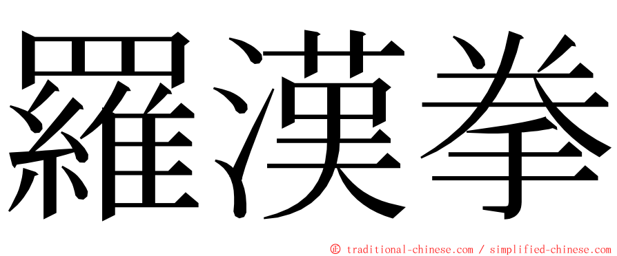 羅漢拳 ming font