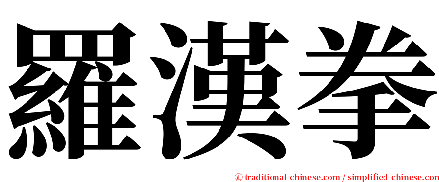 羅漢拳 serif font