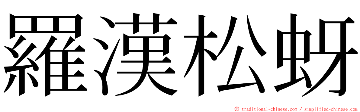 羅漢松蚜 ming font