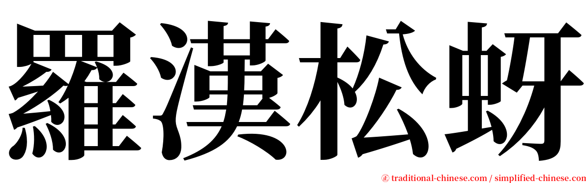 羅漢松蚜 serif font