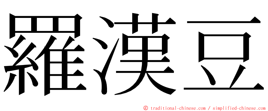 羅漢豆 ming font