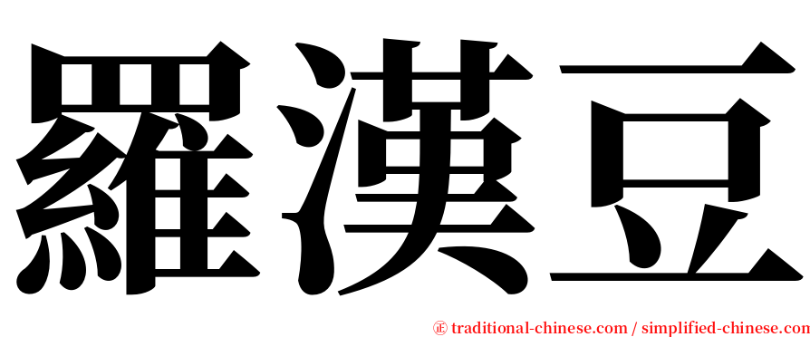 羅漢豆 serif font