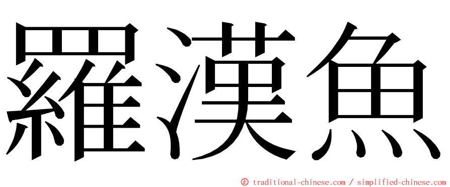 羅漢魚 ming font