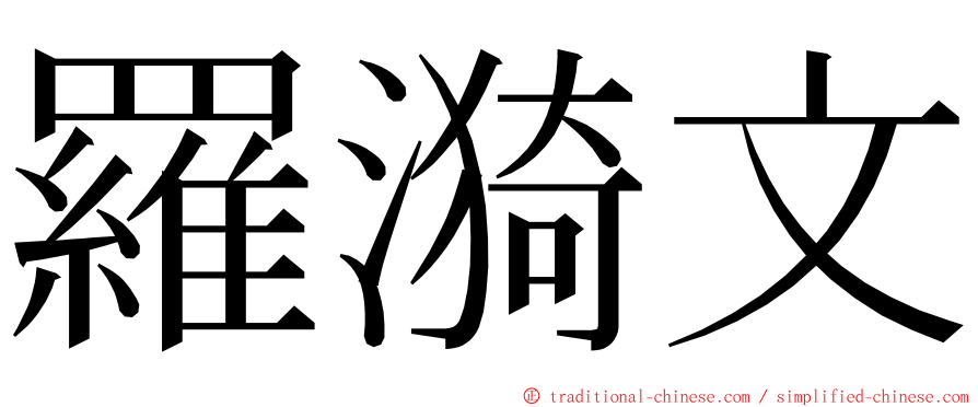 羅漪文 ming font