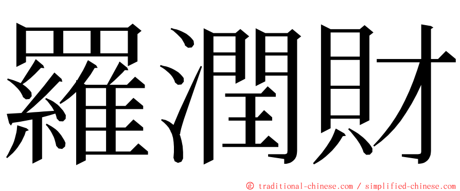 羅潤財 ming font