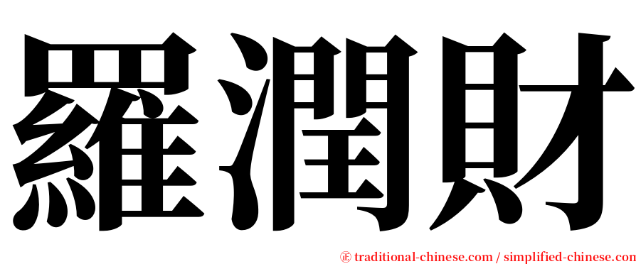 羅潤財 serif font