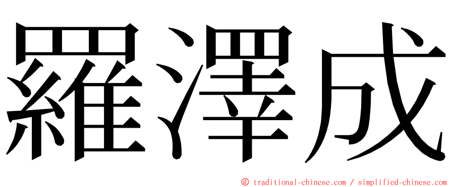 羅澤成 ming font