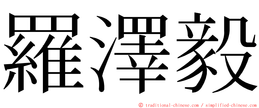 羅澤毅 ming font