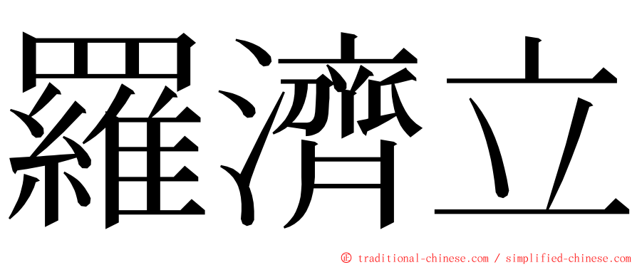 羅濟立 ming font