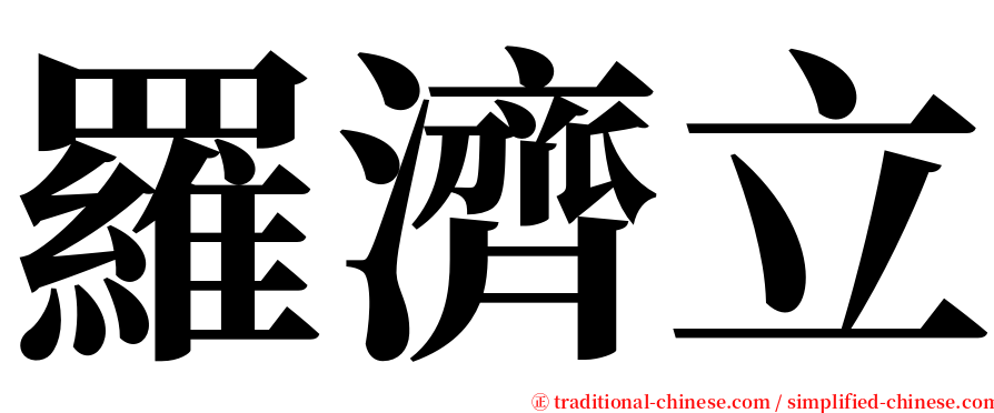 羅濟立 serif font