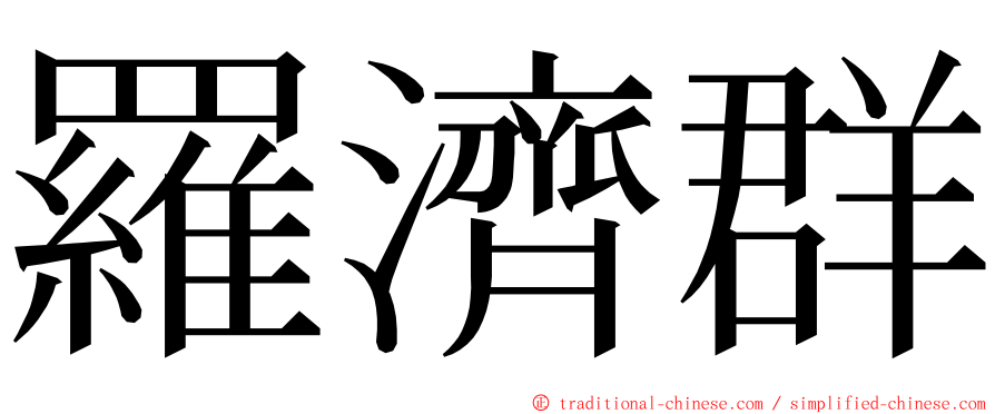 羅濟群 ming font