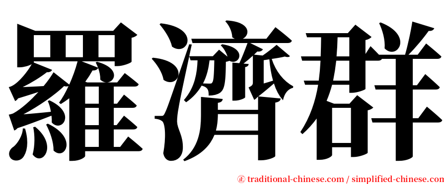 羅濟群 serif font