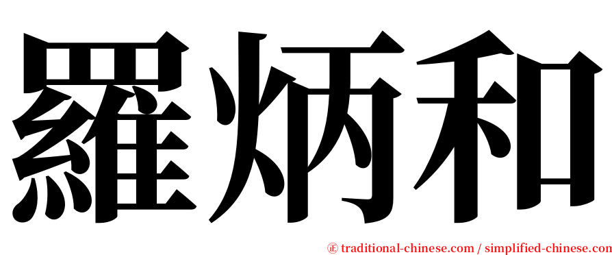 羅炳和 serif font