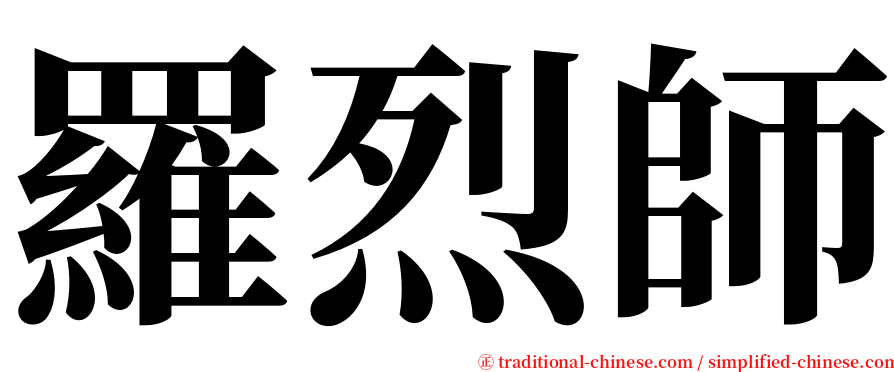 羅烈師 serif font