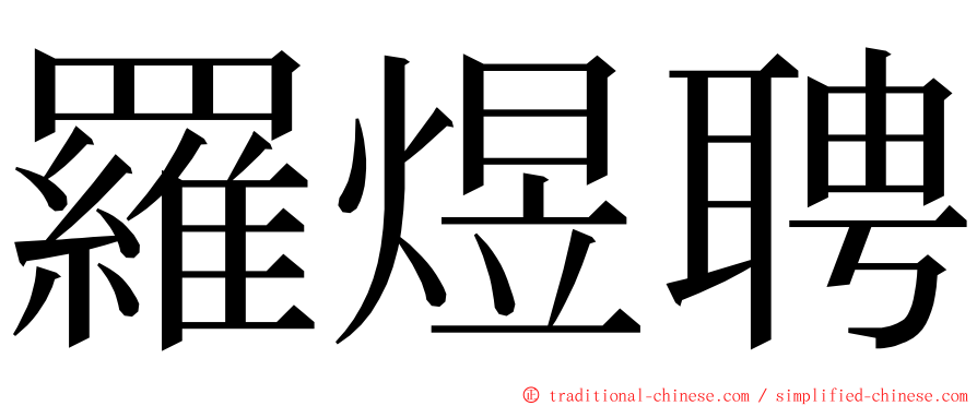 羅煜聘 ming font