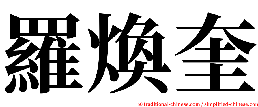 羅煥奎 serif font