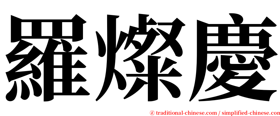 羅燦慶 serif font