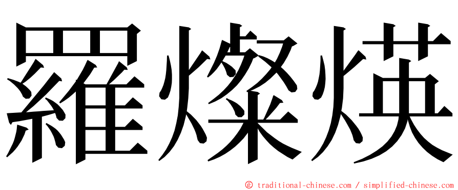 羅燦煐 ming font