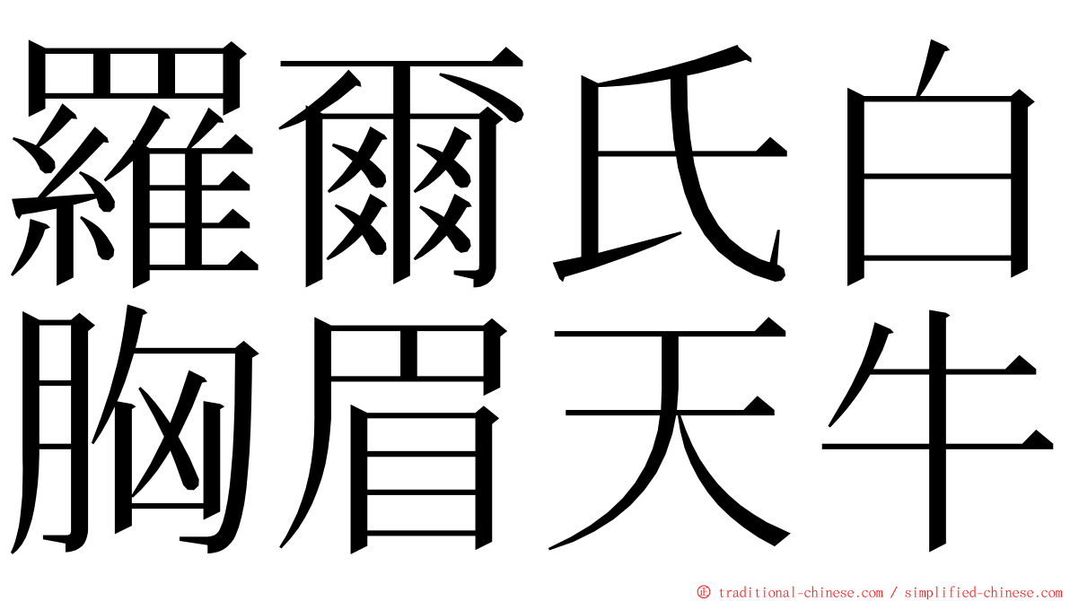 羅爾氏白胸眉天牛 ming font