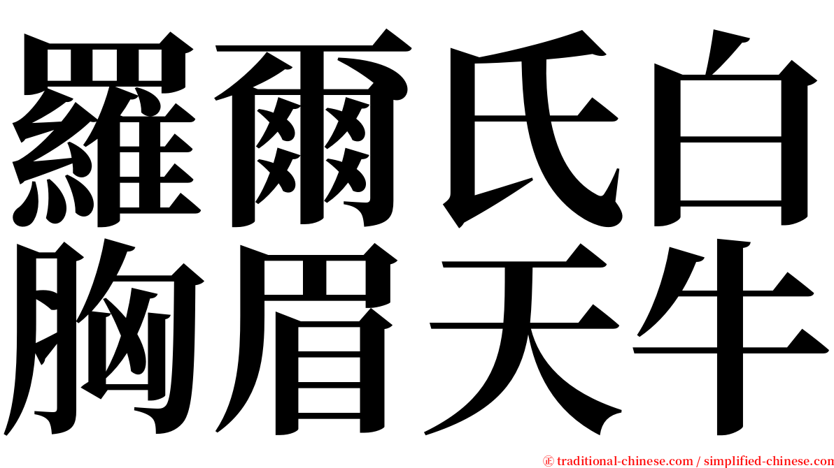 羅爾氏白胸眉天牛 serif font