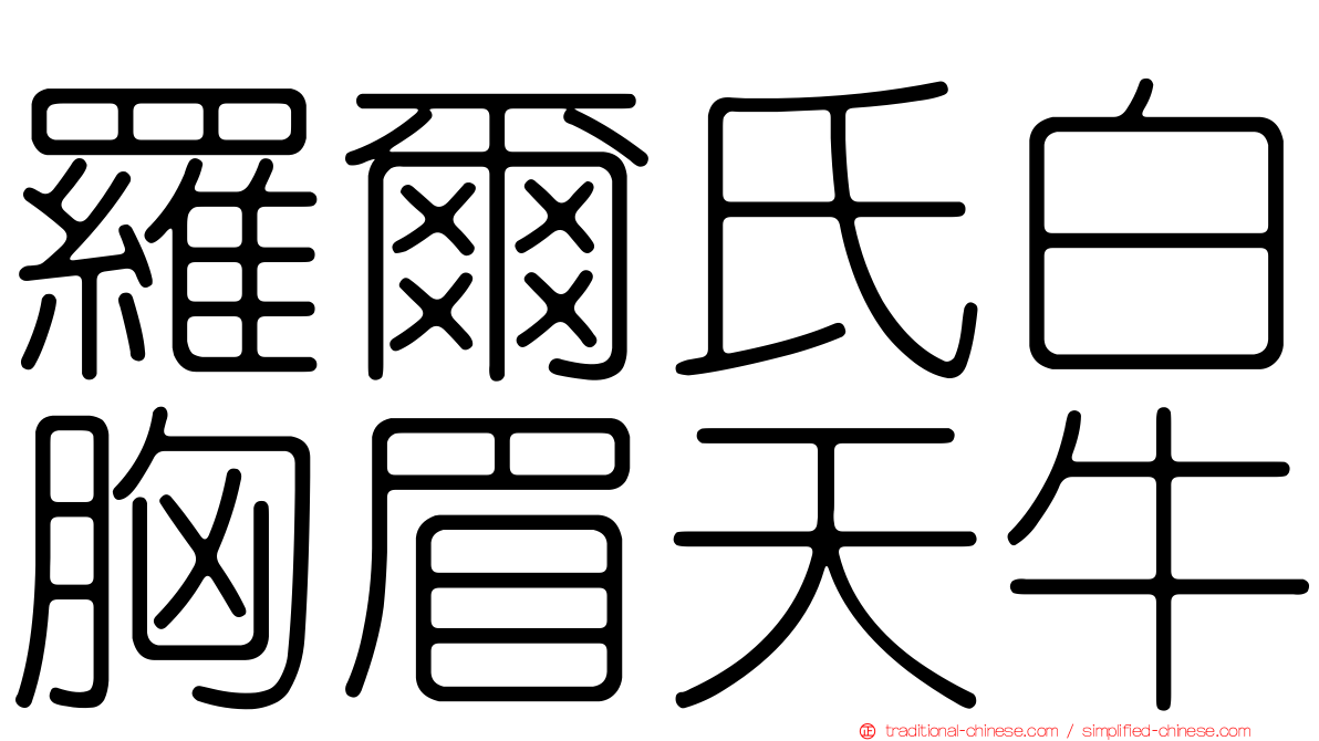 羅爾氏白胸眉天牛