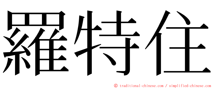 羅特住 ming font