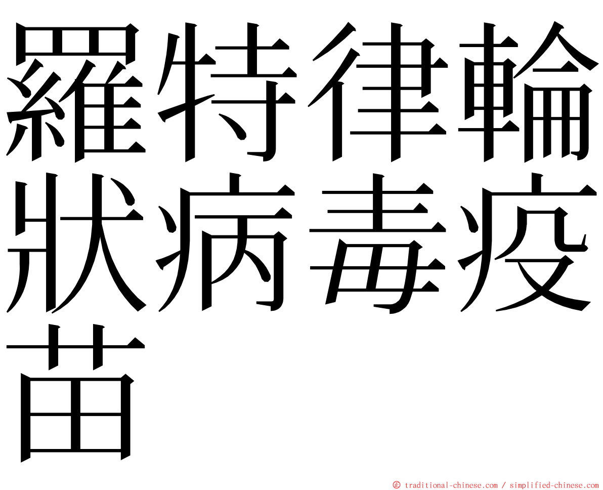 羅特律輪狀病毒疫苗 ming font