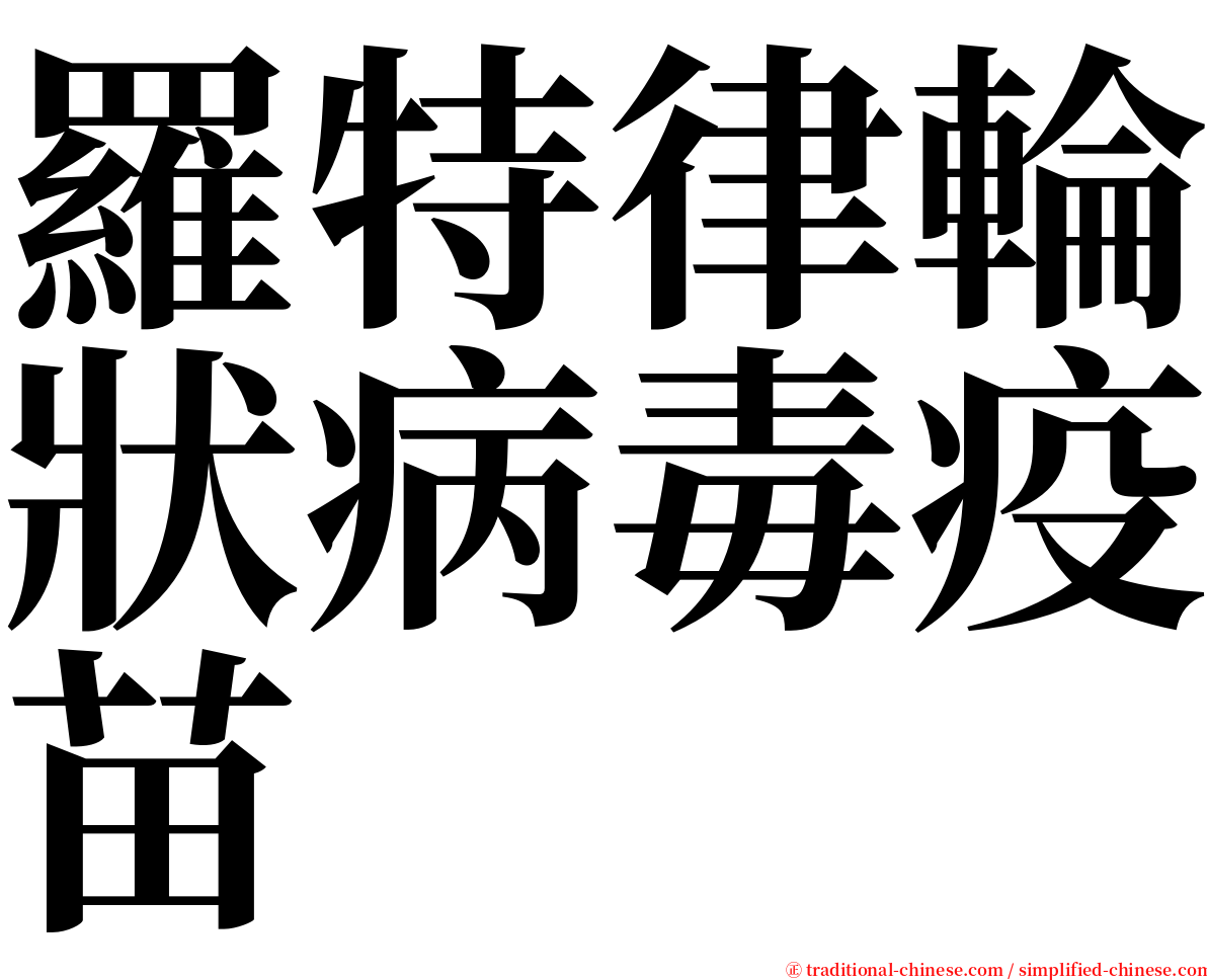 羅特律輪狀病毒疫苗 serif font