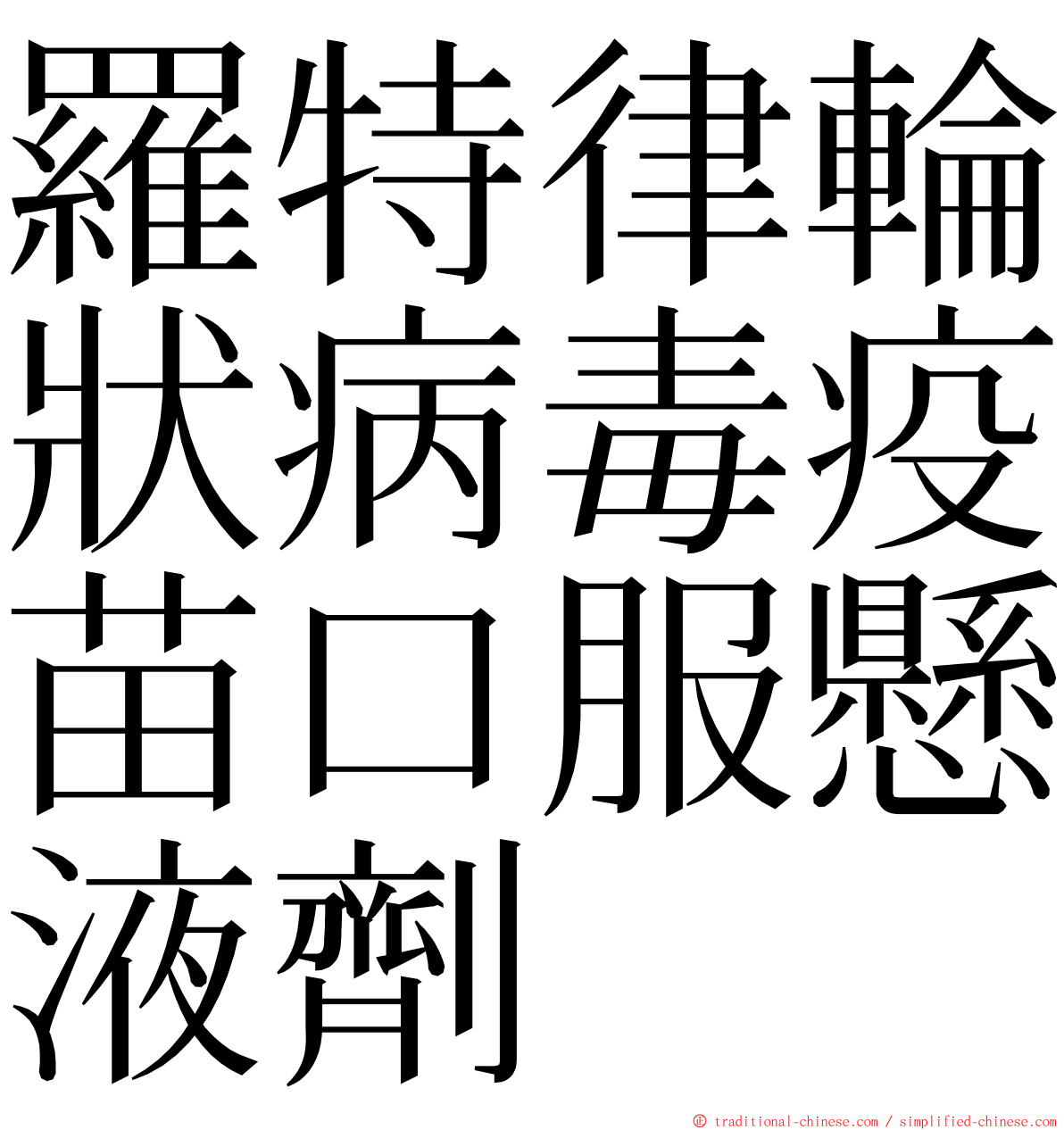 羅特律輪狀病毒疫苗口服懸液劑 ming font