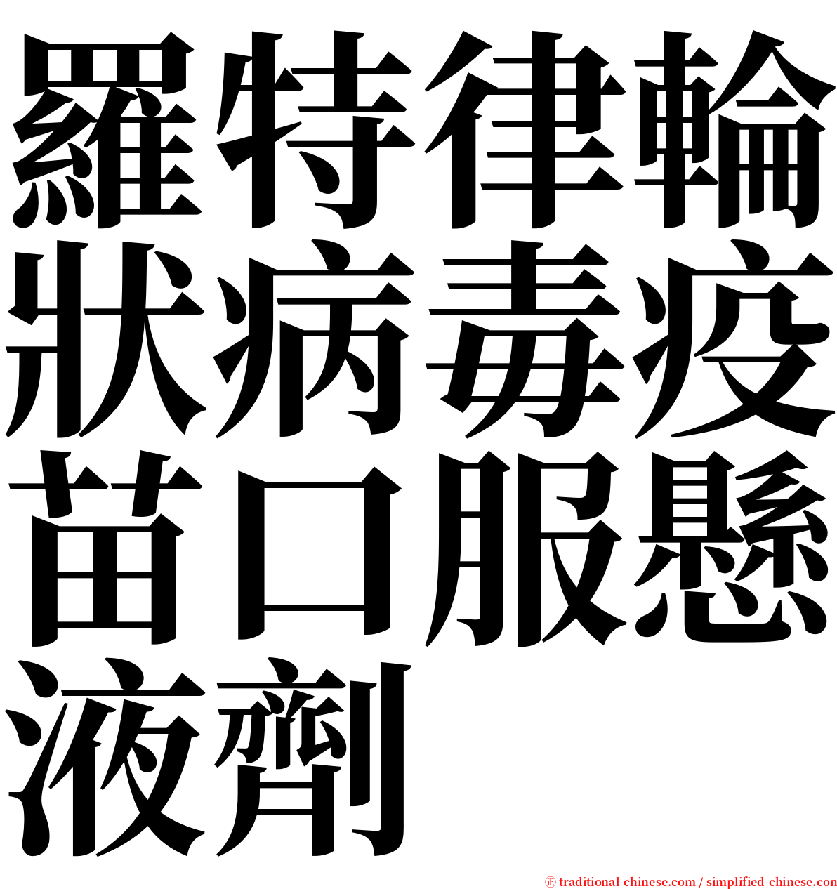 羅特律輪狀病毒疫苗口服懸液劑 serif font