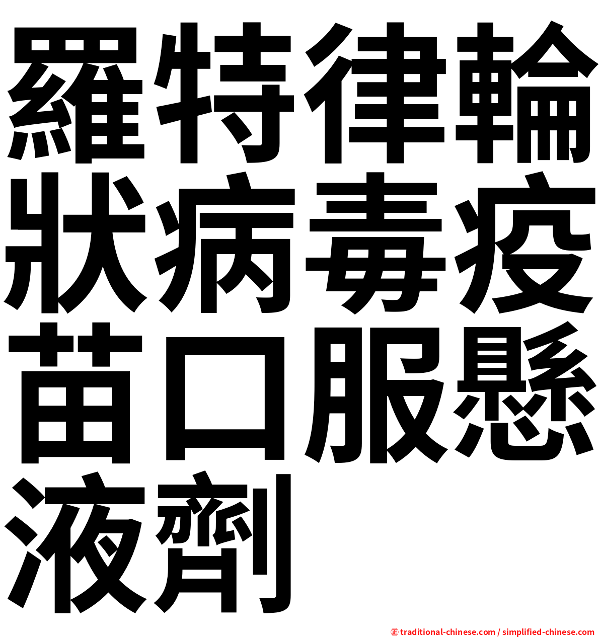 羅特律輪狀病毒疫苗口服懸液劑