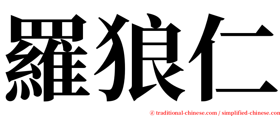 羅狼仁 serif font