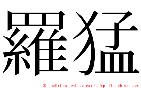 羅猛 ming font