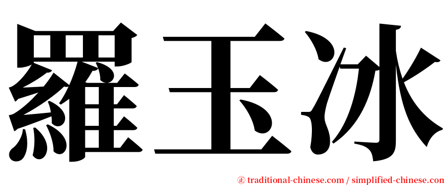 羅玉冰 serif font