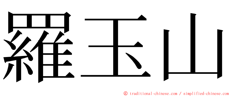 羅玉山 ming font