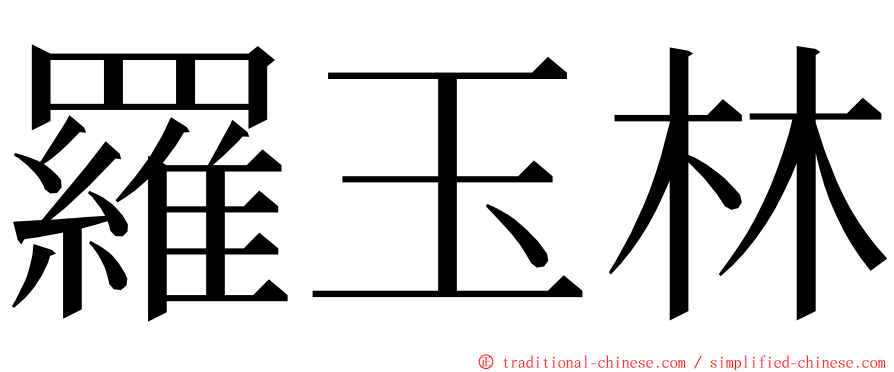 羅玉林 ming font