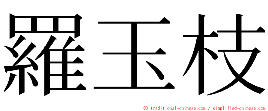 羅玉枝 ming font