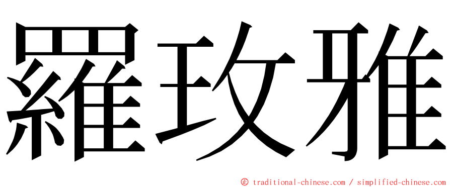 羅玫雅 ming font