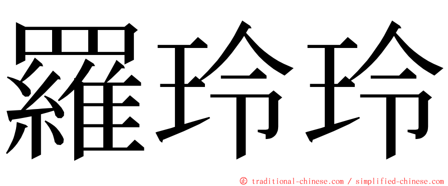 羅玲玲 ming font